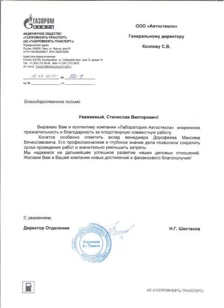 Благодарственное письмо на имя директора Лаборатории Автостекла. Сжатая